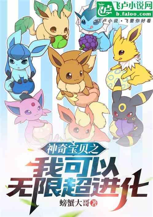 神奇宝贝之无限吞食进化免费阅读
