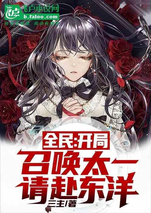 开局召唤东皇太一第八区