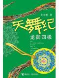 天舞纪演员表龙皇是谁演的