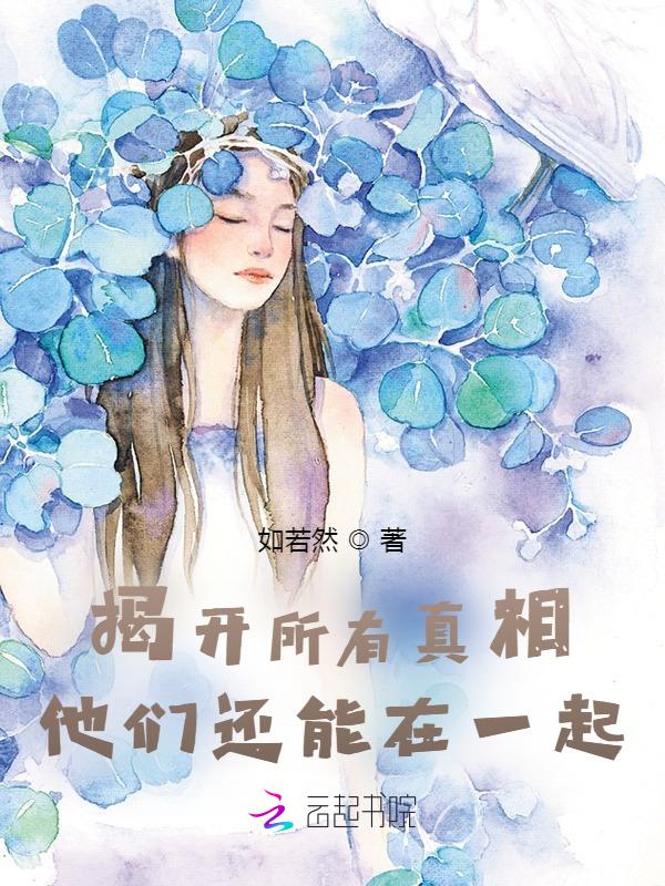 揭开真相的句子