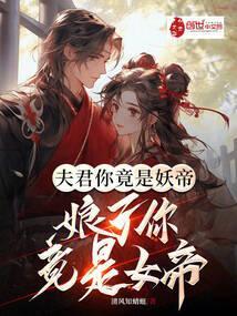 夫君是妖兽