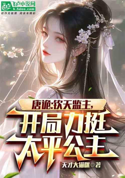 唐诡钦天监正力挺太平公主