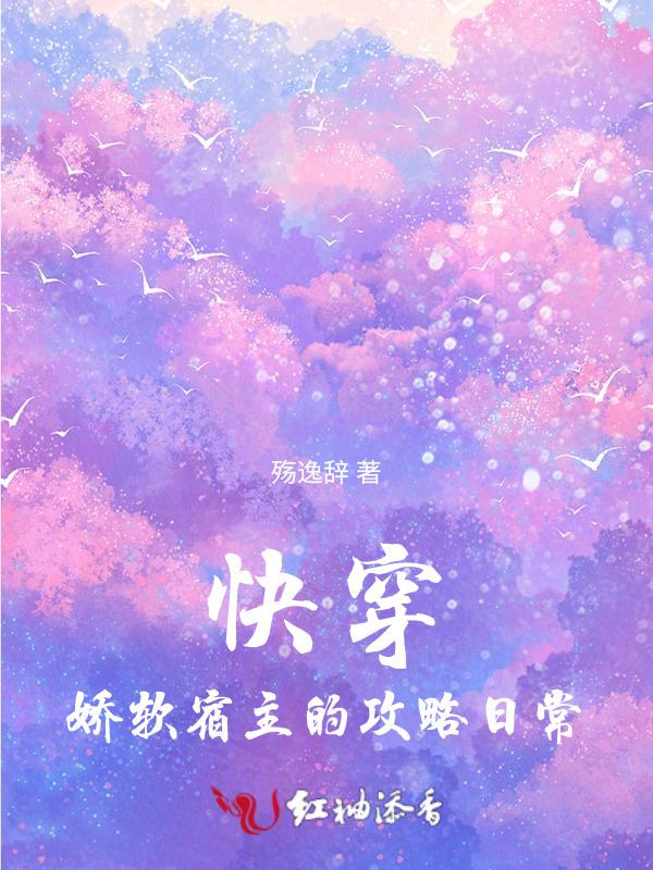 快穿宿主是个软娇包