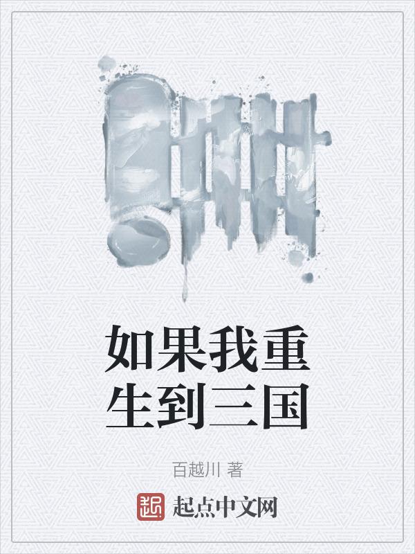 假如我穿越回了三国