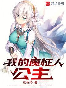 我的魔怔人公主童话集