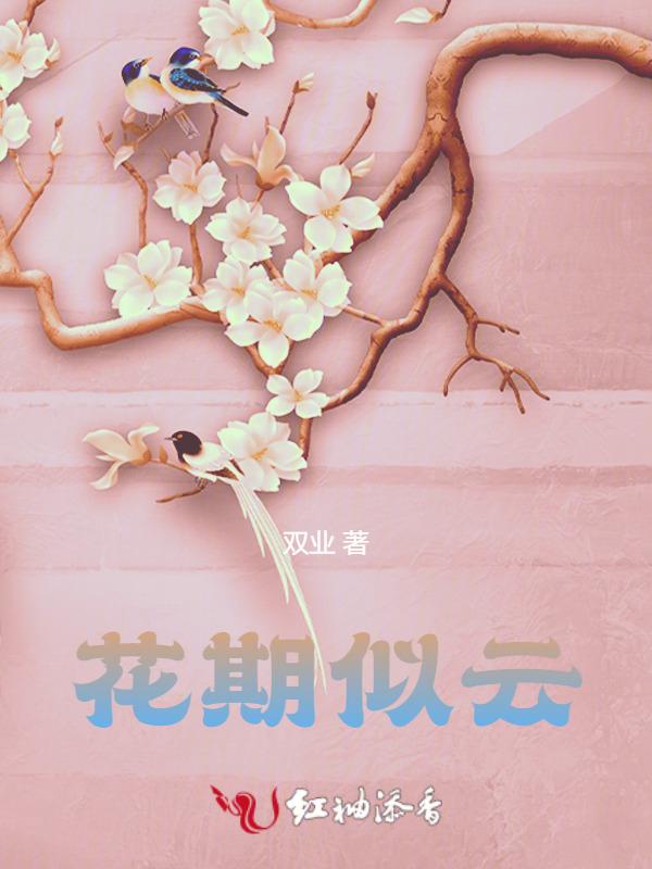 花期如许 暇日闲情