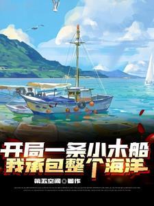 开局一网大黄鱼全文阅读