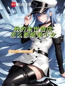 我的末世旅店怎么都是美少女呢