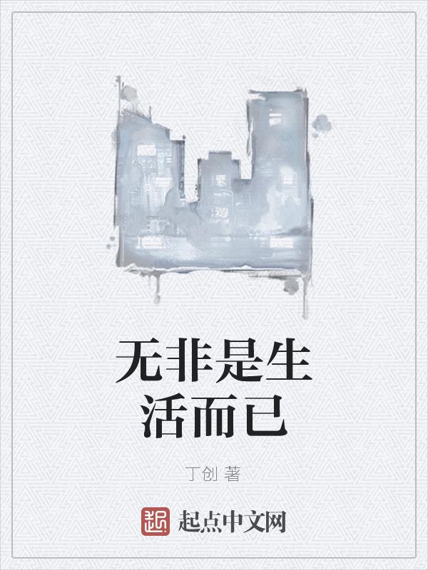 生活无非是柴米油盐