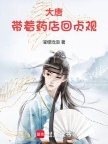 穿越到大唐贞观带着系统