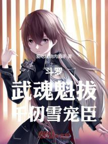 斗罗武魂觉醒千仞雪