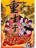 重生于武林外传的