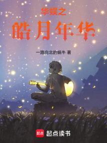 华娱之皓月年华改名叫什么
