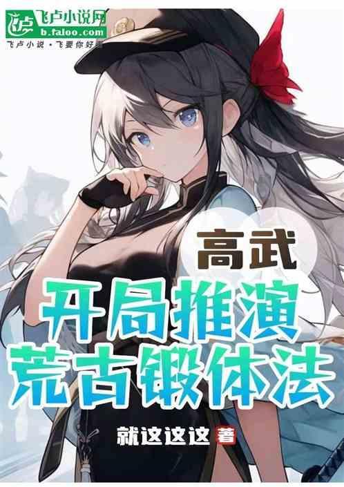 全球高武开局抽到荒古圣体
