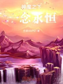 一念永恒 求魔