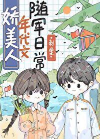 娇美人年代文随军日常林