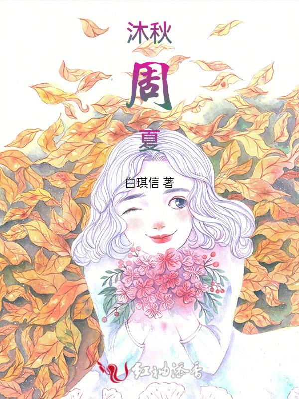 沐秋