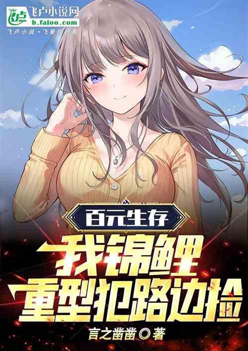 一百元生存挑战我震惊全球