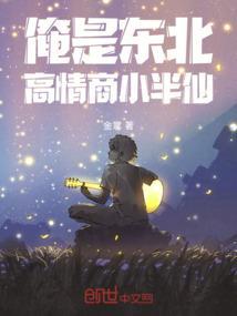 俺是东北高情商小半仙下一句