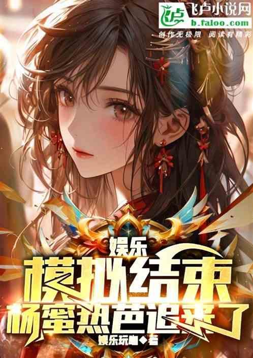 娱乐模拟结束杨蜜热芭追来了
