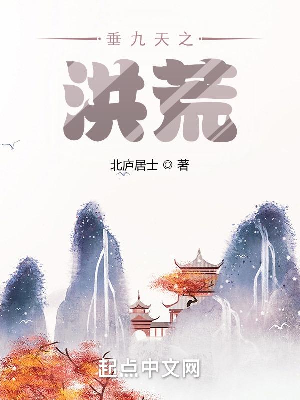 洪荒大陆之九天轮回攻略