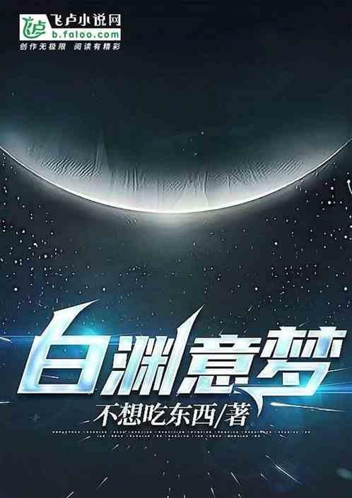 白渊意梦纵横