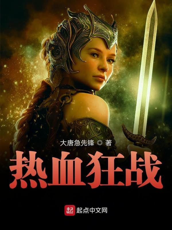 热血狂