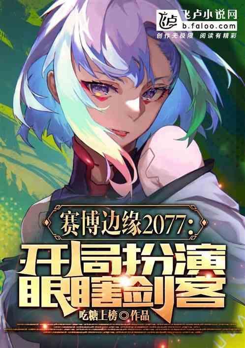 赛博朋克开局台词