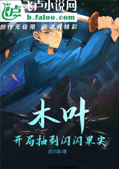 木叶开局一颗闪闪果实