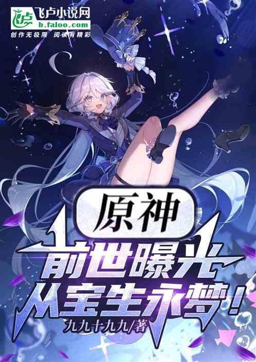 原神开局曝光前世身份柒