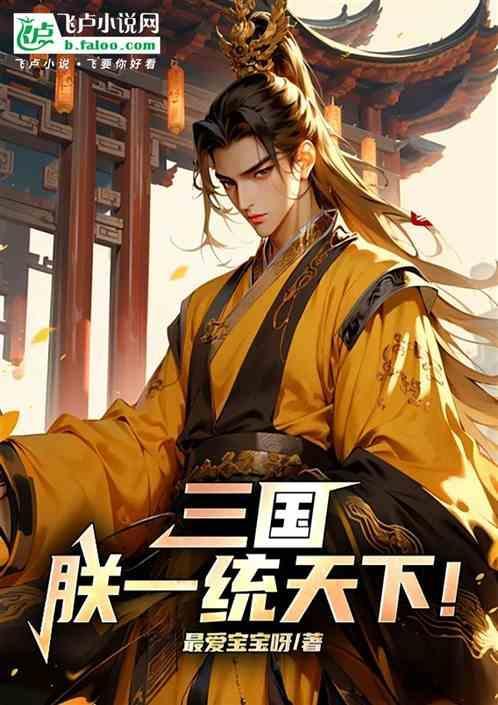 三国朕一统天下的