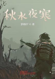 秋水夜寒全部在线阅读