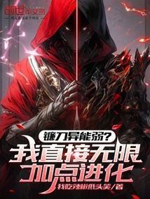 镰刀无限sor