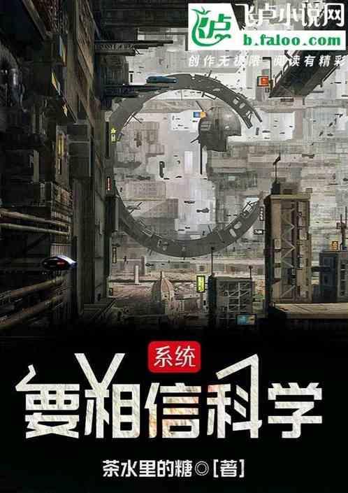 要相信科学飞卢
