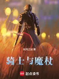 骑士与魔法第13集在线播放