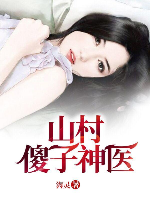 山村的傻子