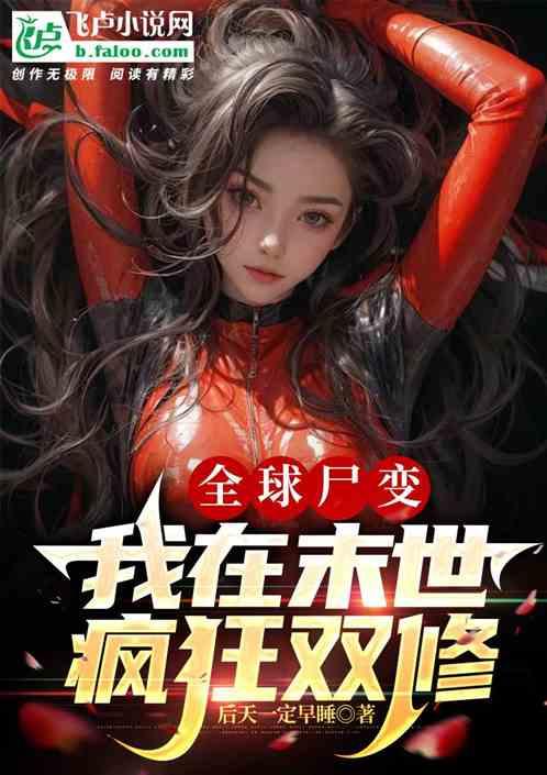 末日全球变异我修仙 笔趣阁