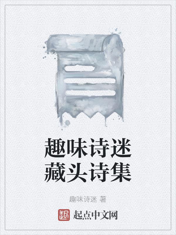 搜藏头诗