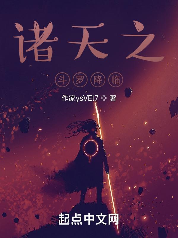 斗罗之诸天降临无删减