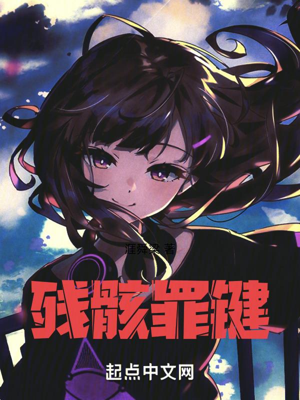 残骸大结局