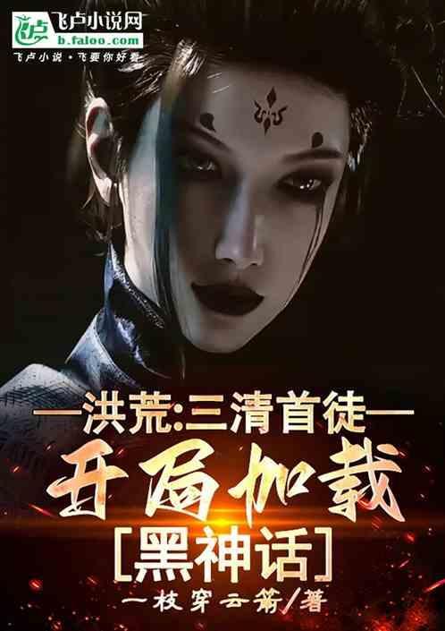 洪荒三清首徒在线打造