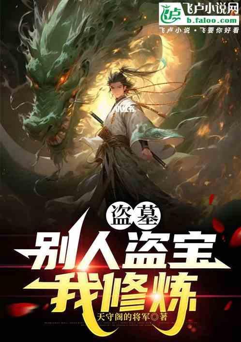 盗墓别人盗宝我修炼 天守阁的将军
