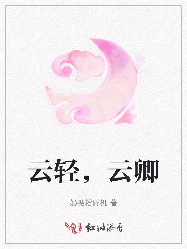 女主叫云卿卿的