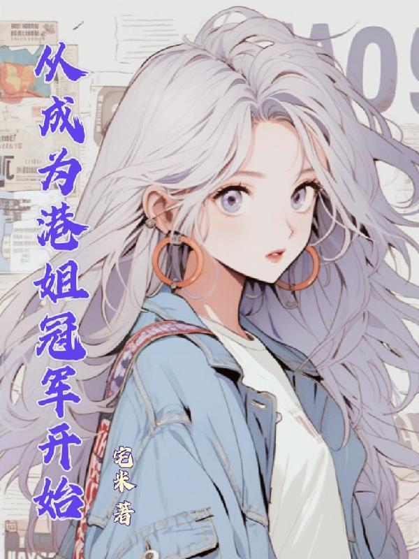 从港片开始成为世界大佬