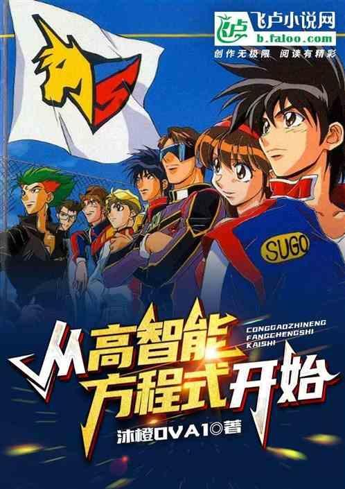 高智能方程式OVA