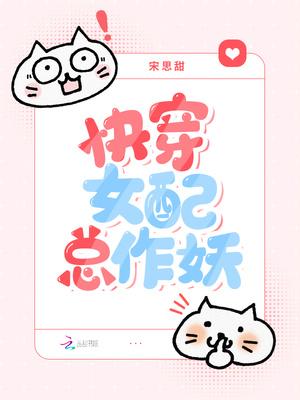 快穿女配冷静点免费阅读