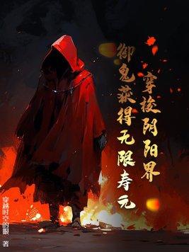 穿梭阴阳界