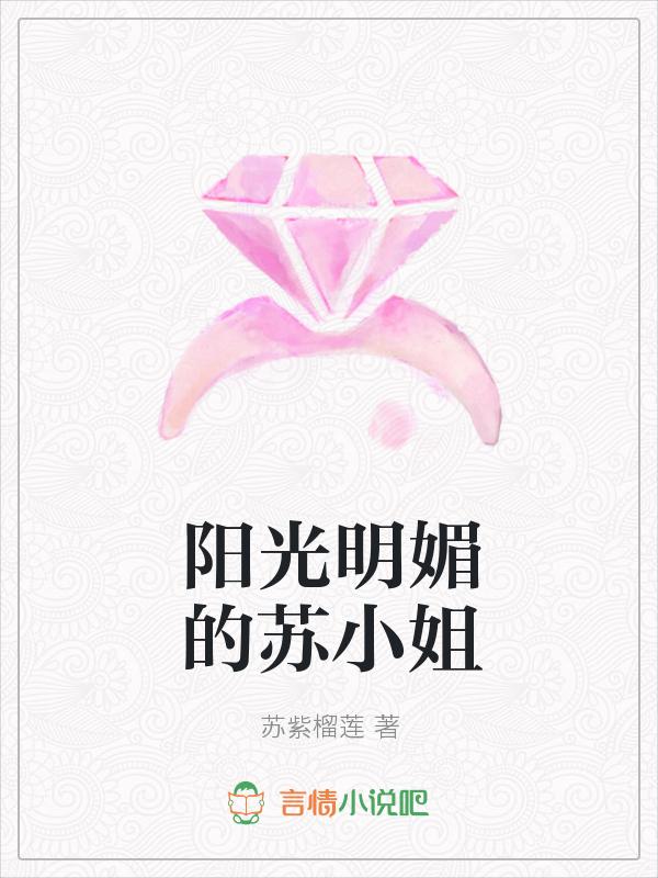 阳光明媚苏月