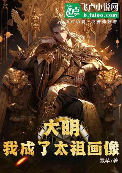 大明我成了太祖画像