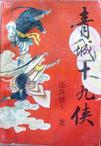 青城十九侠武功排名
